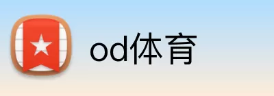 od体育 Logo