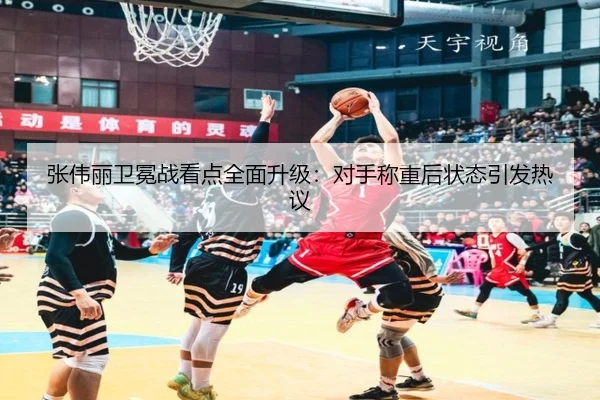 张伟丽卫冕战看点全面升级：对手称重后状态引发热议
